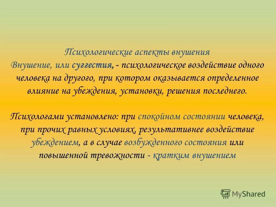 Внушаемость это. Логические аспекты убеждения. Психологические аспекты убеждения. Психологические и логические аспекты убеждения. Психологические аспекты убеждения логические аспекты убеждения.