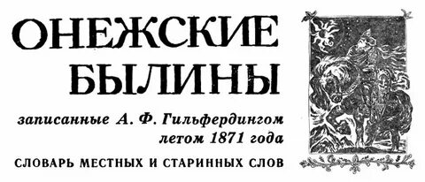 Язык былин устаревшие слова