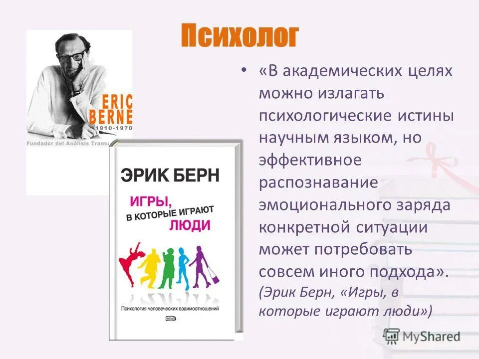 Pик бepн. Игры в которые играют люди цитаты из книги. Игры в которые играют люди цитаты. Игры в которые играют люди эрик. Игры в которые играют люди эрик.