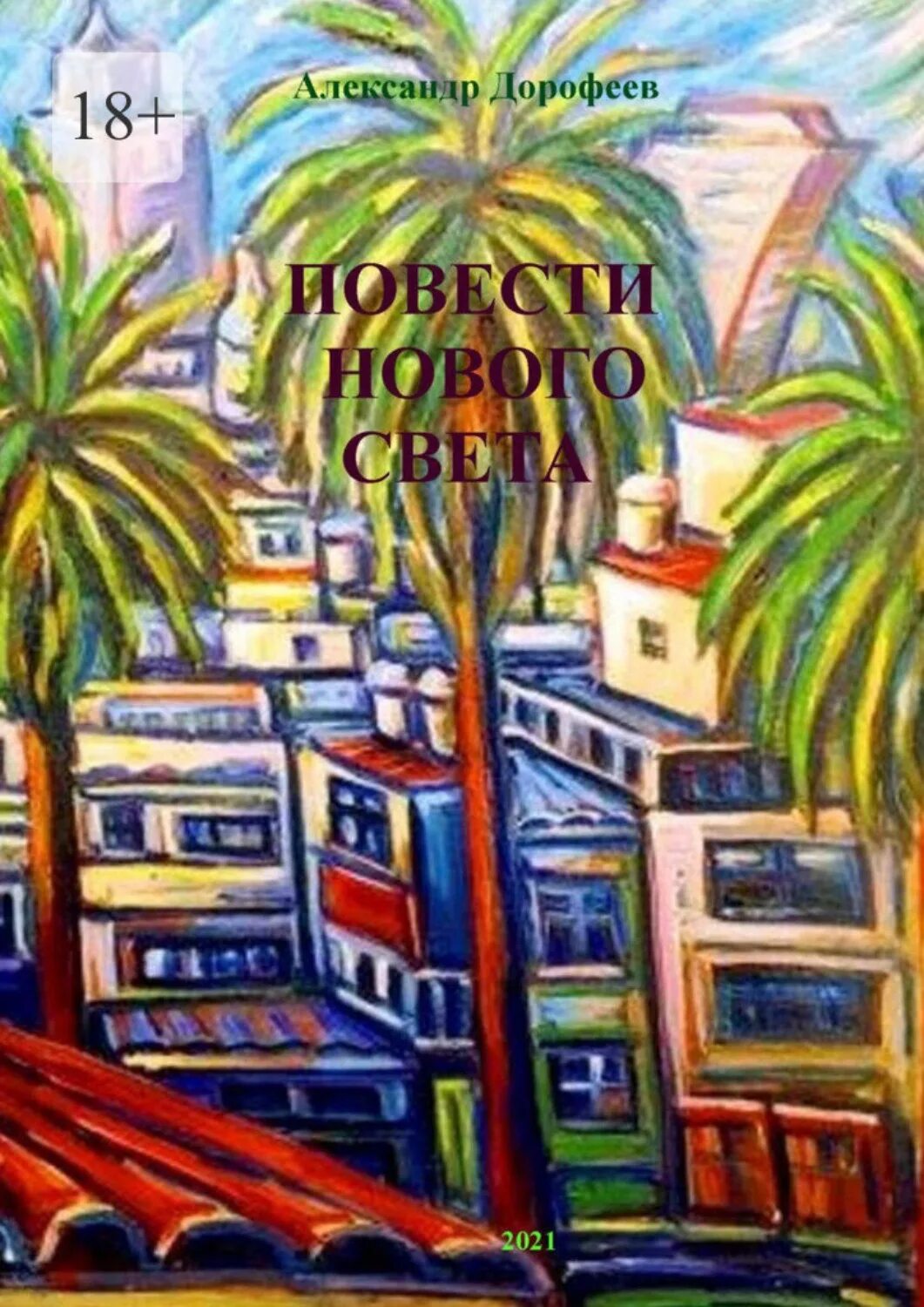 Повесть о новом свете