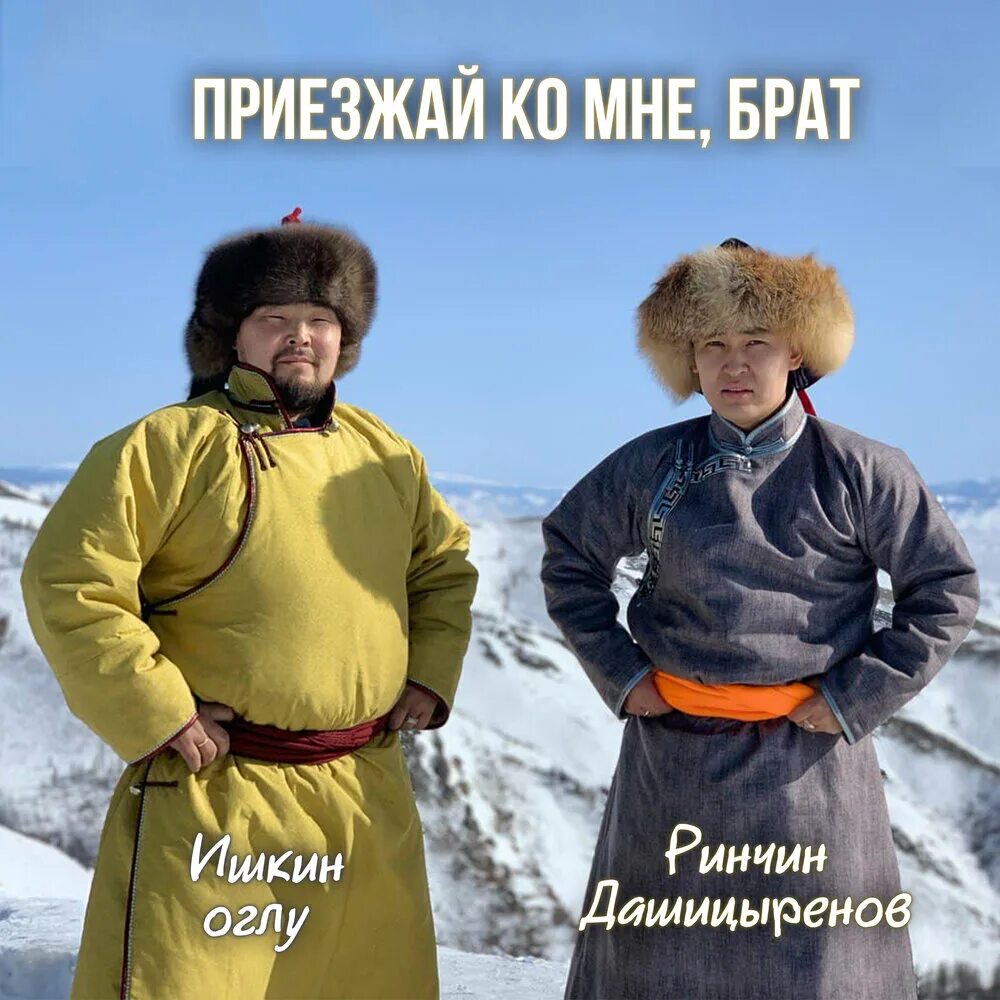 Ог буле ишкин оглу текст. Ринчин дашицыренов. приезжай ко мне брат ишкин оглу ринчин дашицыренов. ишкин оглу. приезжай ко мне, брат ишкин оглу.