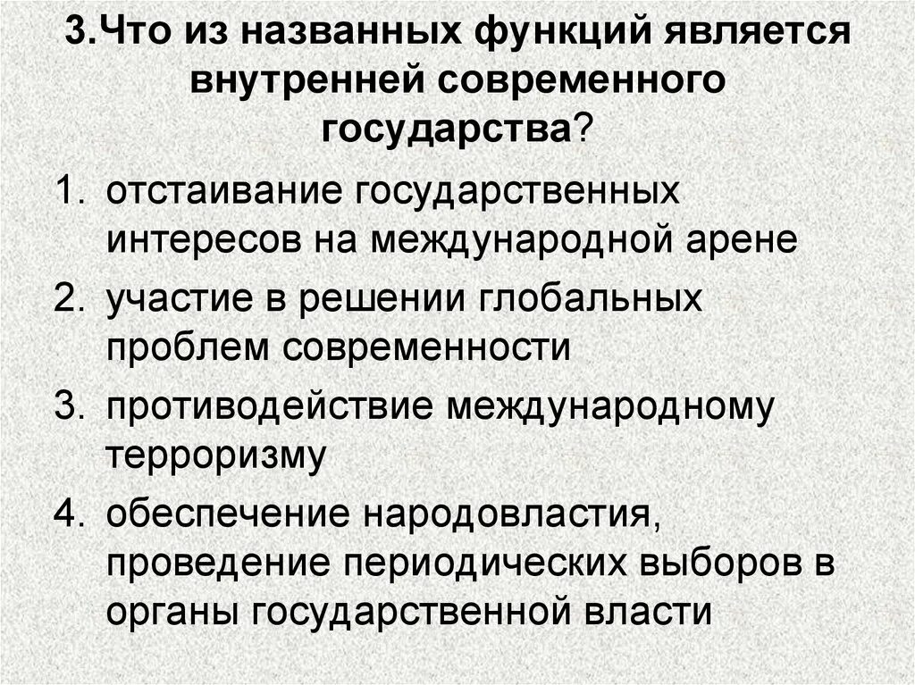 Функции современной рф. Функции государства на международной арене. Является внешней функцией современного государства. Перечислите функции государства. Отстаивание государственных интересов в международных отношениях.