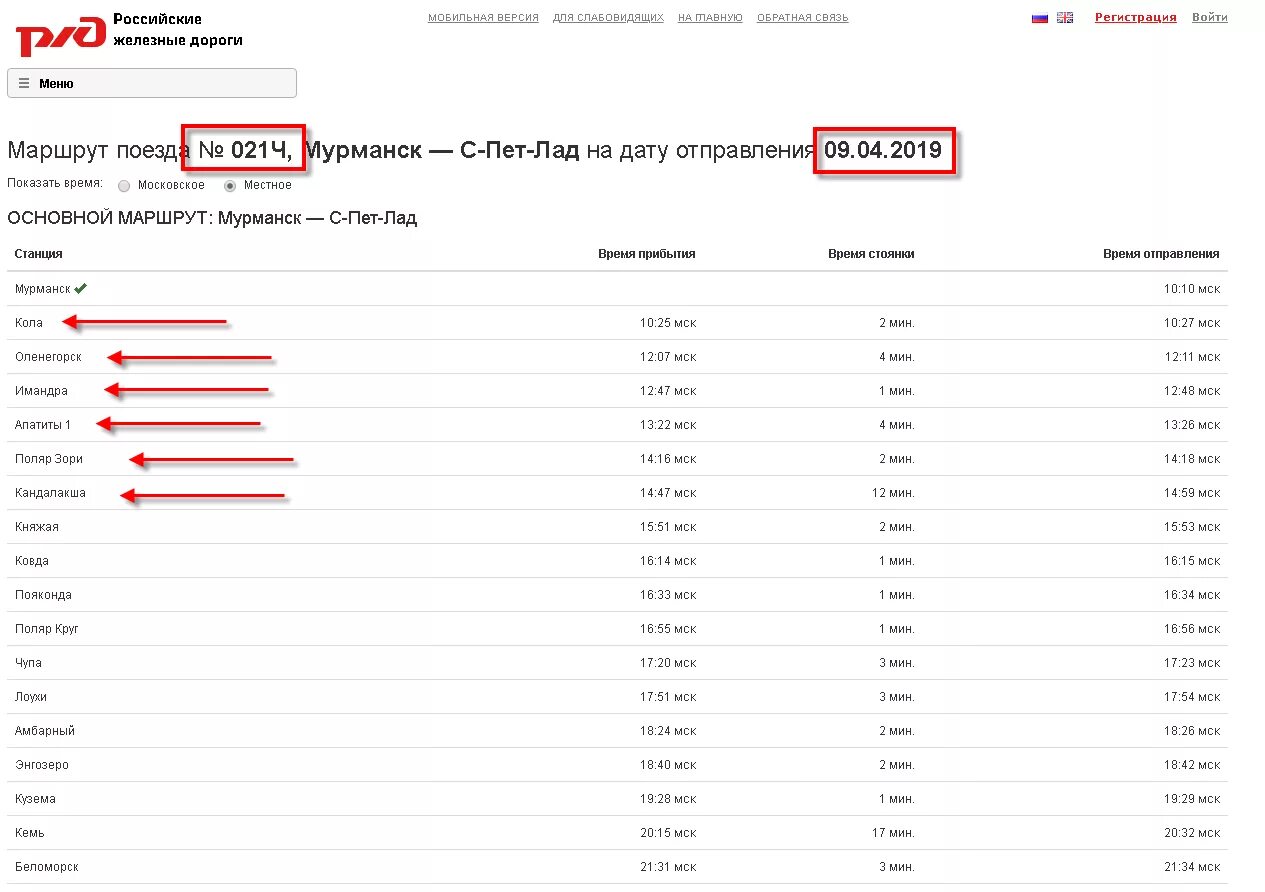 Расписание поездов на сегодня на питер. Поезд Санкт-Петербург-Мурманск расписание остановки 21 Мурманск. Расписание поезда Питер Мурманск. Мурманск-Санкт-Петербург расписание. Расписание поездов Мурманск-Санкт-Петербург.