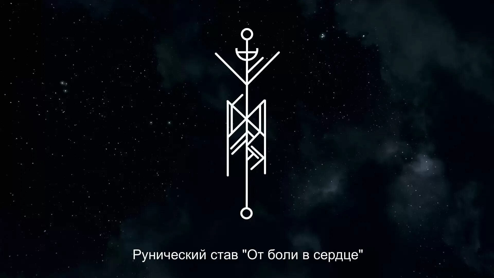 Руны вызов. Став снятие боли. Обезболивающее рунический став. Став реченька. Став снятие боли.