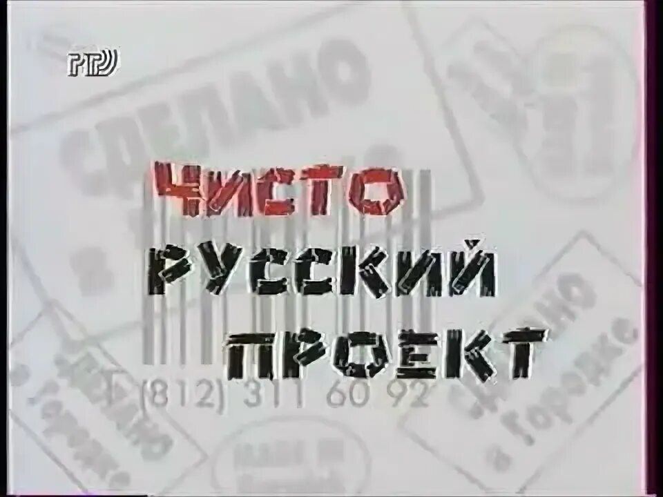 Чисто русский проект. Русский проект. "Русский проект" 2007.