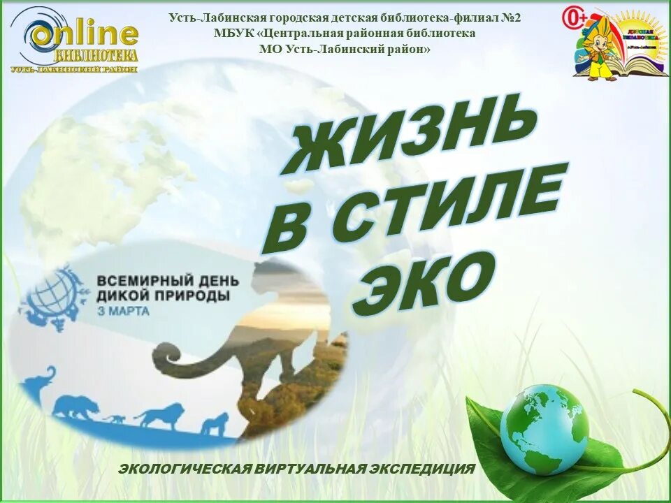 Всемирный день дикой природы для детей. Всемирный день дикой природы (World Wildlife Day). Всемирный день дикой природы книжная выставка.