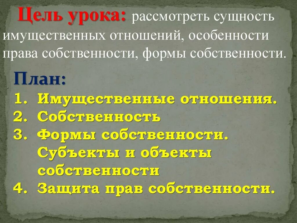 Собственность урок 8 класс. Собственность и имущественные отношения. собственность 8 класс презентация. собственность план. тема урока собственность 8 класс.