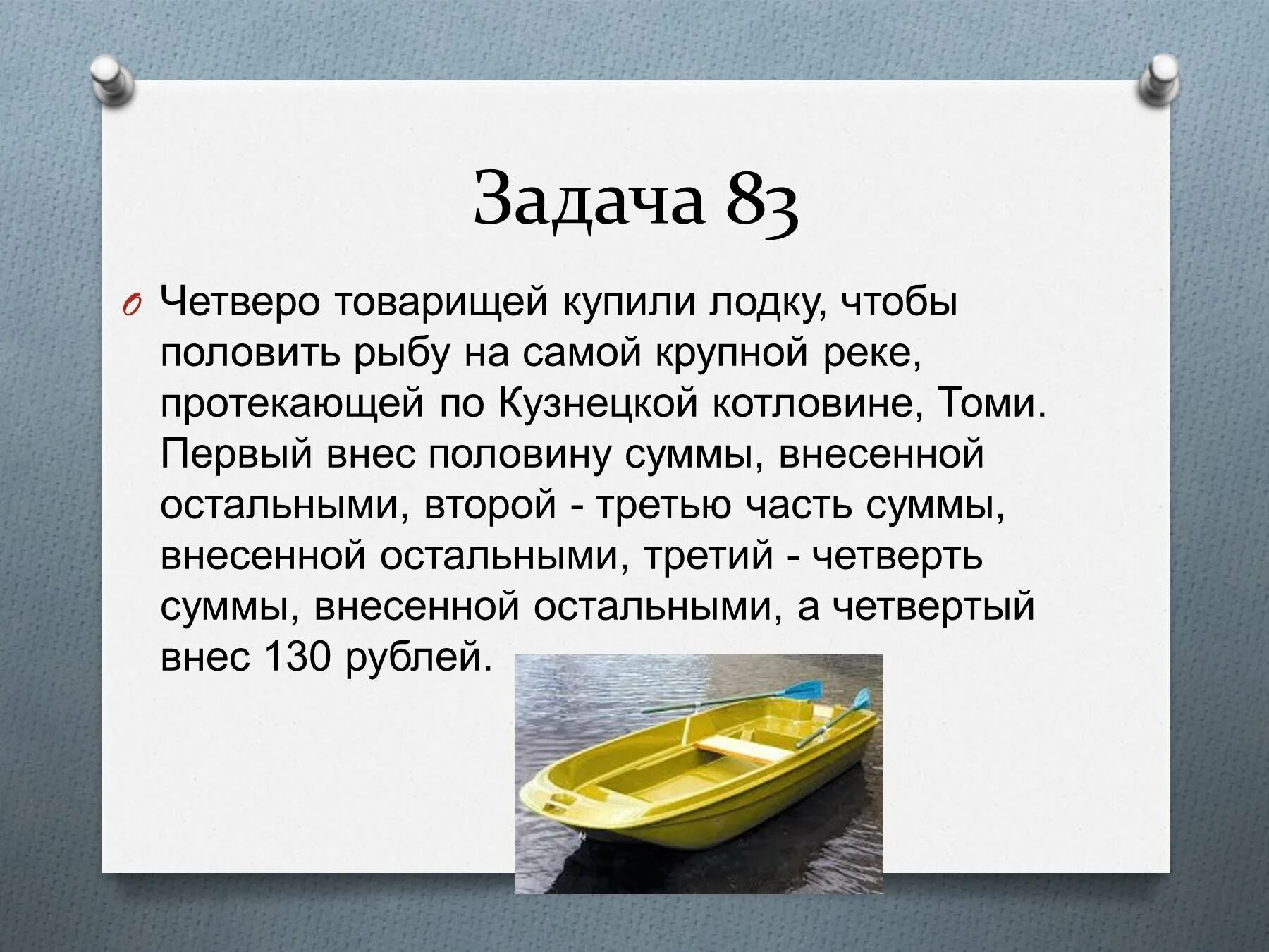 Любимые задачи. Четверо товарищей покупают лодку первый вносит половину суммы. Четыре человека купили лодку первый внес половину суммы. Четверо друзей купили лодку первый заплатил 1/4.