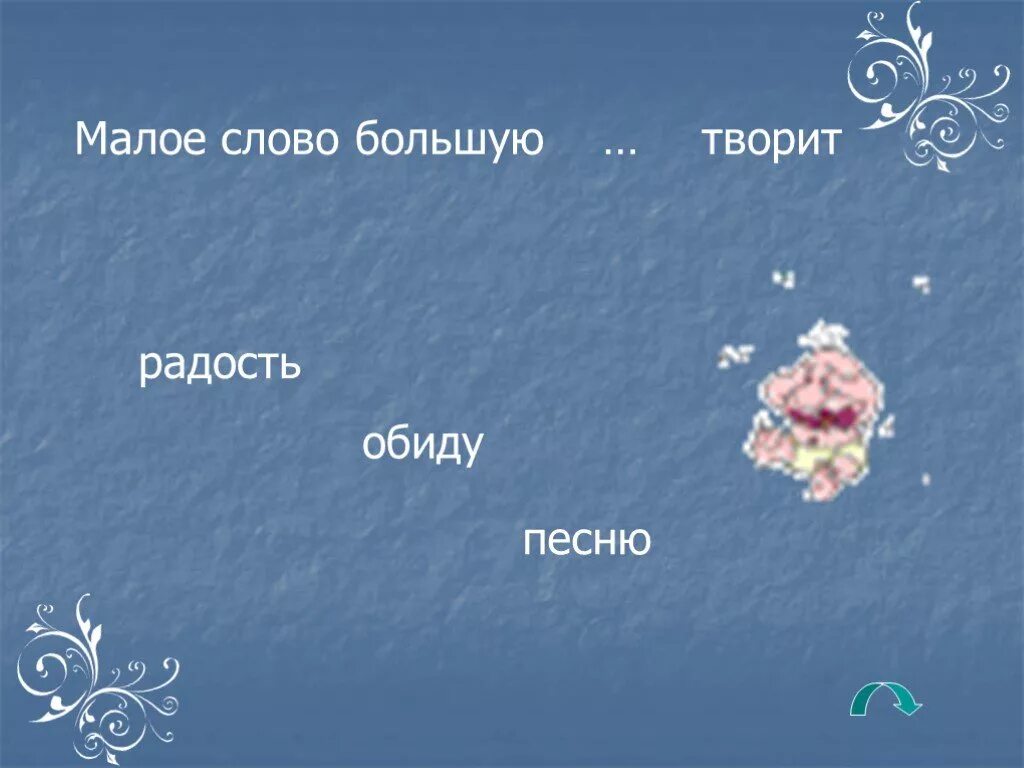 Мал ий слово. Малое слово большую творит. Малое слово большую обиду творит рисунок. Малое слово большую обиду творит. Малая слово.