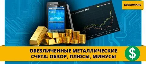 Плюсы и минусы металлических счетов