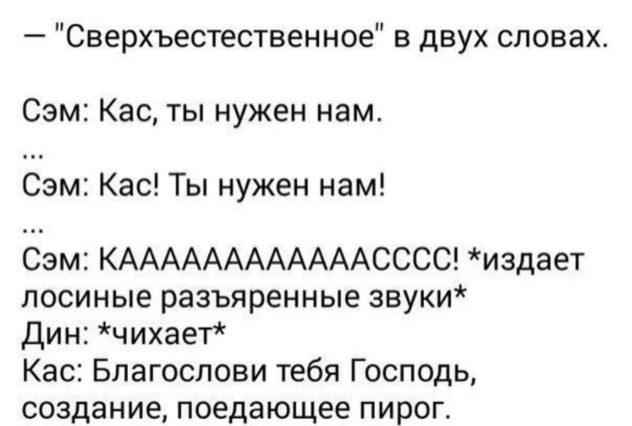 Сверхъестественное стихи. Тексты из сверхъестественного. Стихотворения про сверхъестественное. Стихи смешные про сверхъестественное. Смс на телефон чихание