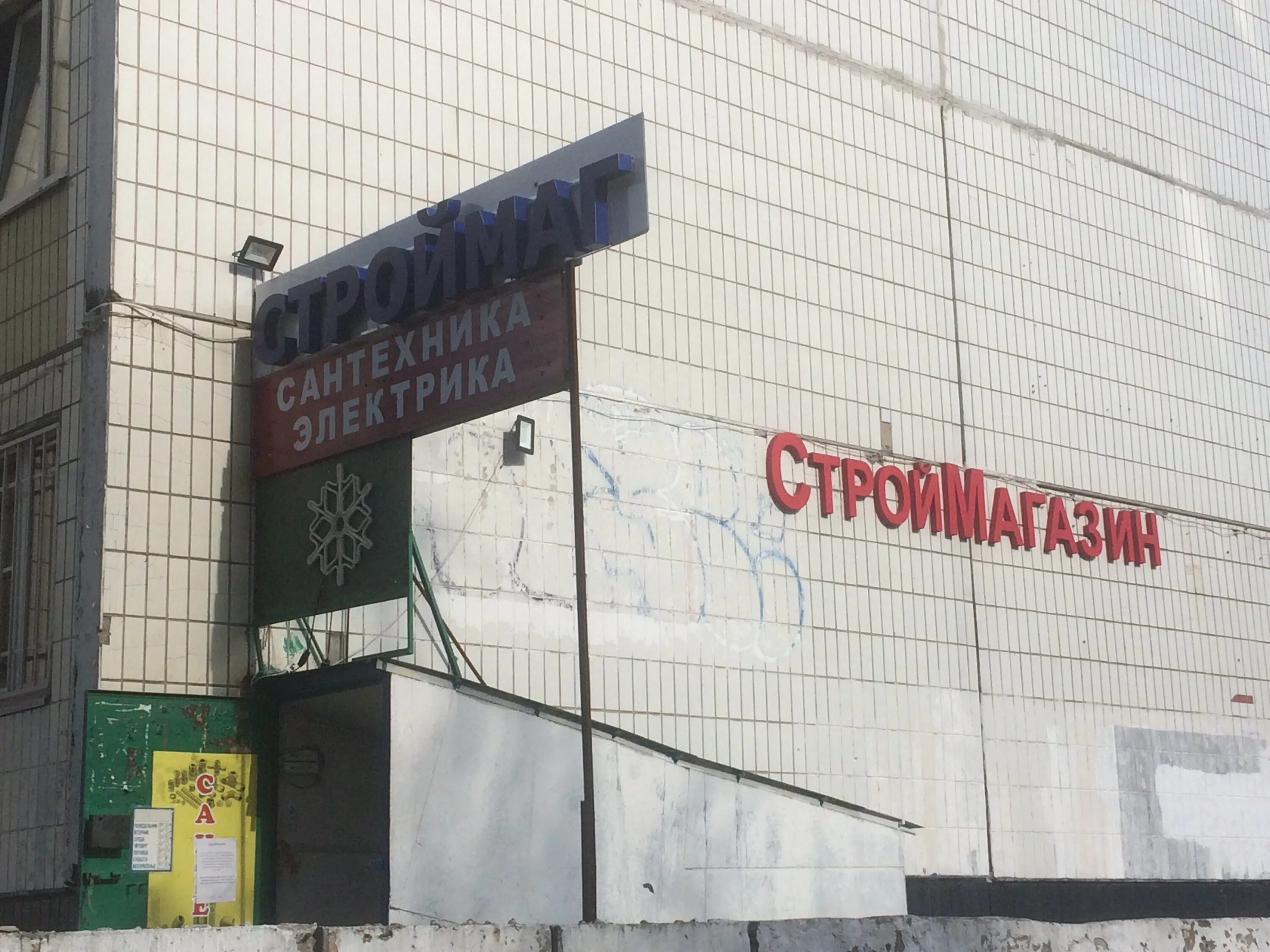 строймаг москва. строймаг москва. строймаг на дмитровском шоссе. строймаг фото. бескудниковский бульвар 20а магнит.