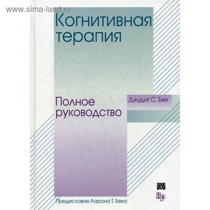 Джудит бек когнитивно поведенческая. Джудит Бек когнитивно-поведенческая терапия. Когнитивная терапия полное руководство Джудит Бек. Бек д.с. "когнитивная терапия". Когнитивная терапия. Полное руководство Джудит Бек книга.