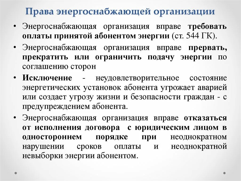 Прекращение договора энергоснабжения. В каких случаях энергоснабжающая организация. Чем отличается потребитель от абонента. В каких случаях энергоснабжающая организация. В каких случаях энергоснабжающая организация.