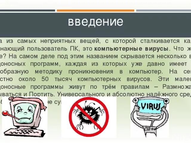 Какой самый неприятный. Введение компьютерные вирусы. Вирусы на компьютере презентация. Введение про вирусы компьютера. Доклад компьютерные вирусы Введение.