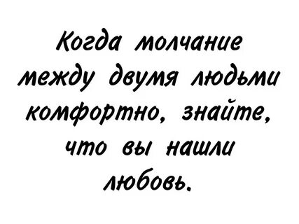 Молчать вместе