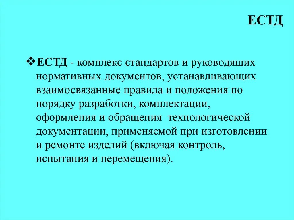 Какой документ содержит комплекс взаимосвязанных. Единая система технологической документации. естд. естд единая система технологической документации. естд общие положения.