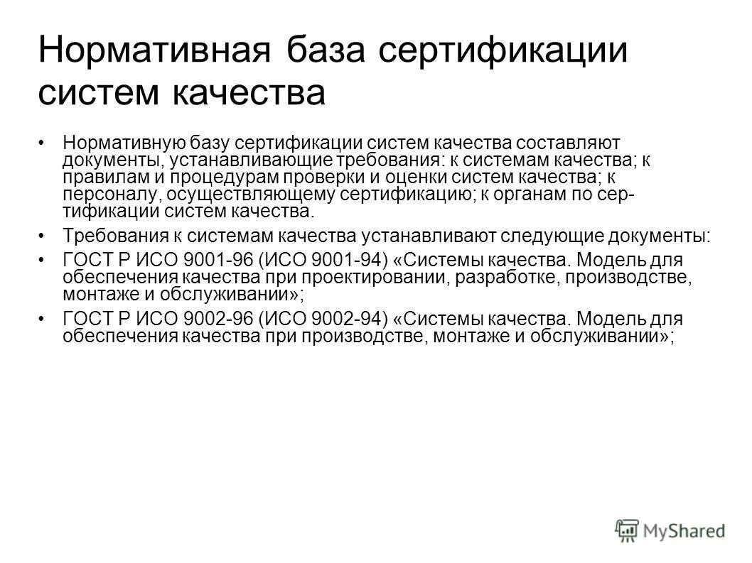 Подготовка к сертификации. Нормативная база сертификации. Нормативно правовая база сертификации. Нормативная документация сертификации. Сертификация систем качества.