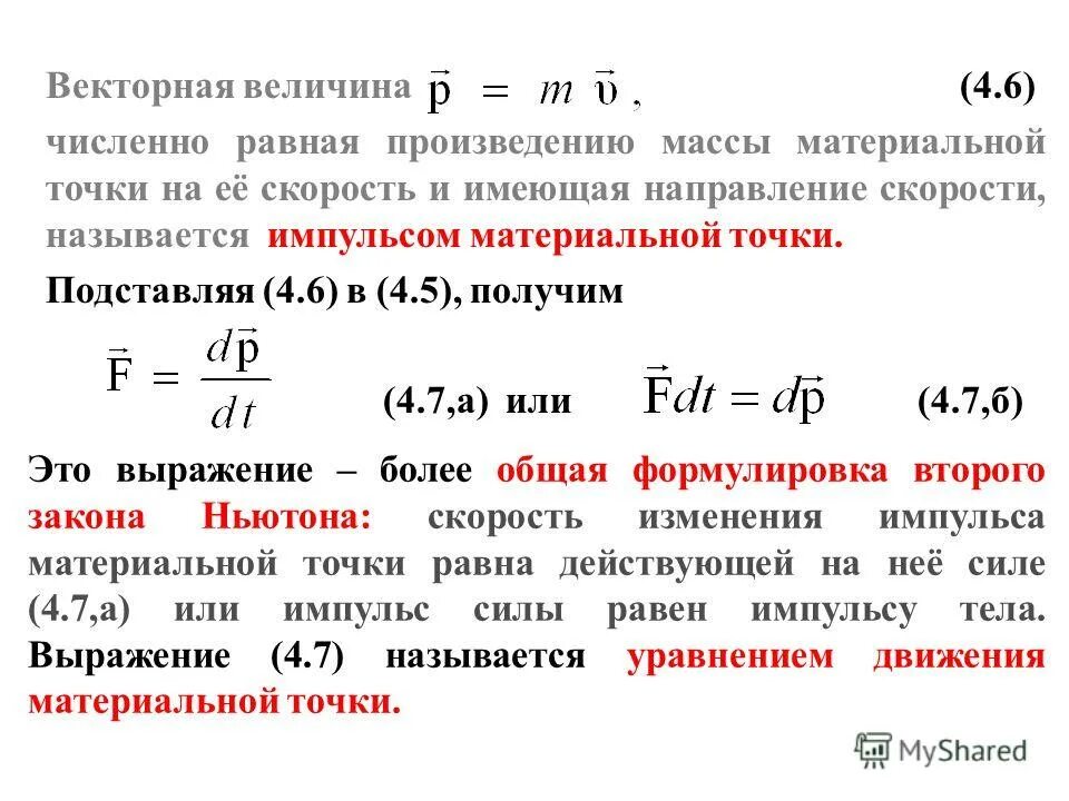 Импульс материальной точки. Масса материальной точки. Импульс масса на скорость.