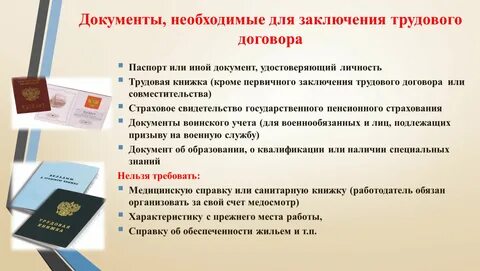 Какие документы необходимы для заключения трудового договора