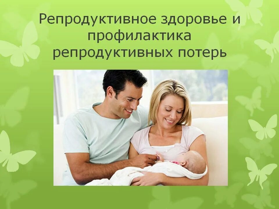 Репродуктивное здоровье. Репродуктивне здоров'я. Профилактика репродуктивного здоровья. Проект на тему репродуктивное здоровье человека.