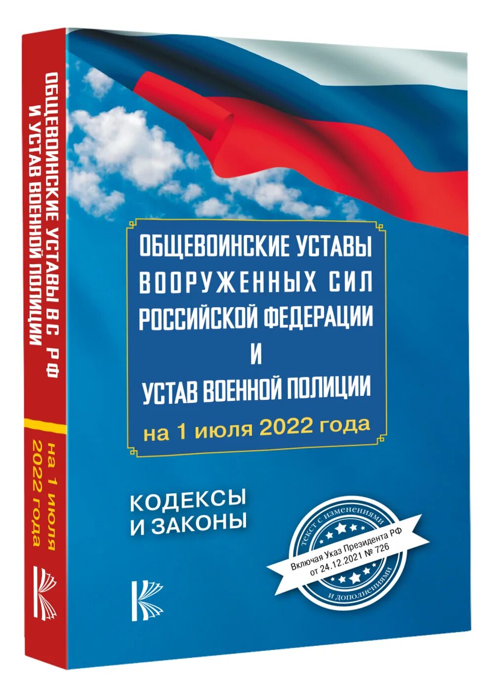 Общевоинские уставы. Уставы Вооруженных сил. Уставы Вооруженных сил Российской Федерации. Общевоинские уставы вс. Указ президента об утверждении общевоинских уставов