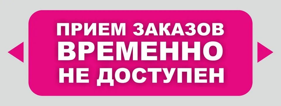 Доступен через сайт. Заказы временно не принимаю. Заказы не принимаются. Заказы не принимаю. Временно приостановлено.