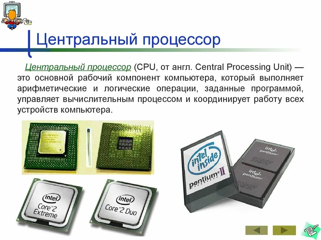 Центральный процессор компьютера включает