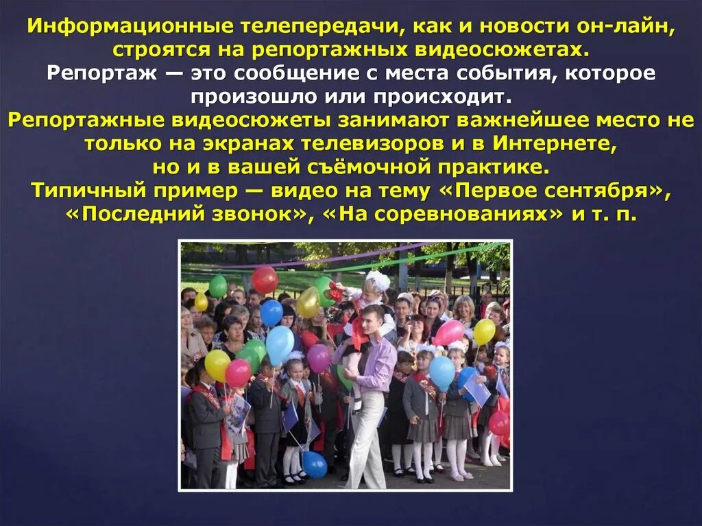Называется репортаж