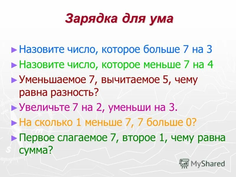 Назови число которое меньше 9 на 7 больше. Программа для ума как называется.