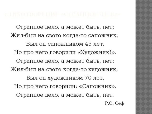 Стихи дело всей жизни. Странное дело стихотворение. Странное дело а может быть нет жил-был. Странное дело Сеф стихотворение. Стих странно.