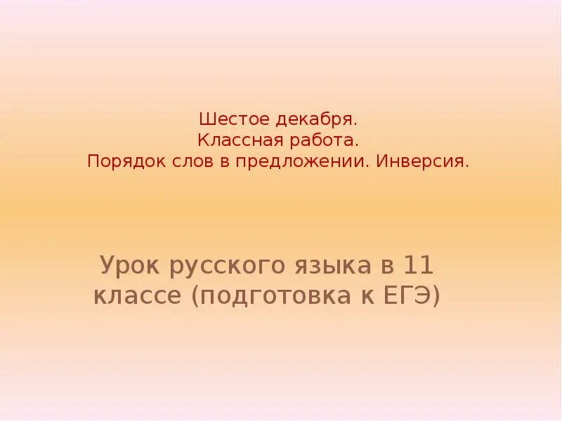 После 6 декабря