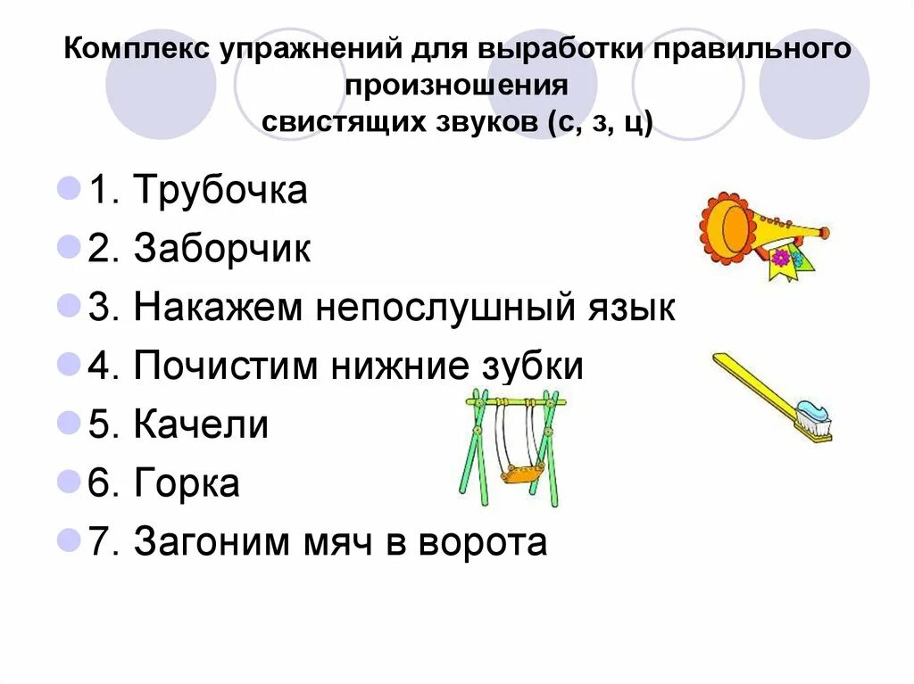 Гимнастика для звука ж. Упражнения для постановки свистящих звуков. Упражнения артикуляционной гимнастики для свистящих звуков. Комплекс артикуляционной гимнастики для свистящих звуков с з ц. Комплекс упражнений для правильного произношения свистящих звуков.