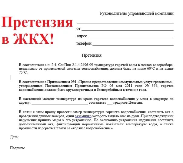 Ооо ук гужф. Заявление претензия в управляющую компанию. Образцы заявлений в ЖКХ образцы. Как правильно составить жалобу в ЖКХ. Как написать претензию управляющей компании.