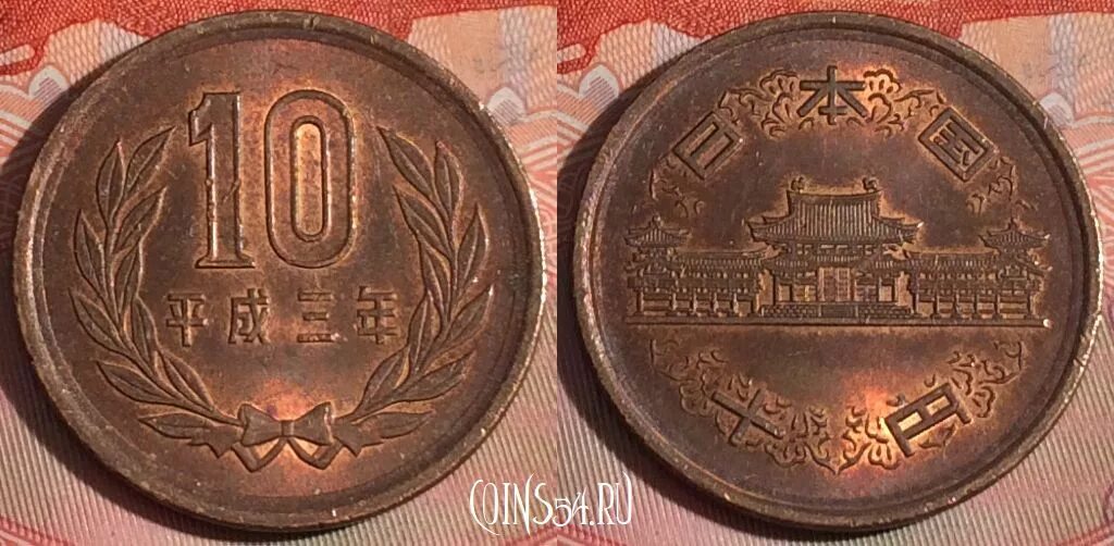 10 ен в рублях. 10 Йен 1991 Япония. 10 Йен монета. Монета 10 1991 йен. Японская монета 10 йена.