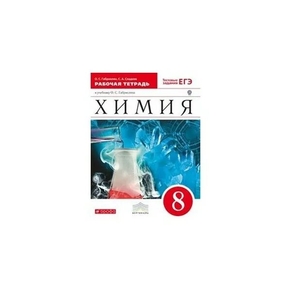 Химия габриелян соли. Химия Габриелян 8 класс Дрофа рабочая тетрадь. Р/Т химия 8кл. О.С.Габриелян (с тестовыми заданиями ЕГЭ). Габриелян химия 8кл ФГОС. Рабочая тетрадь химия восьмой класс Габриелян.