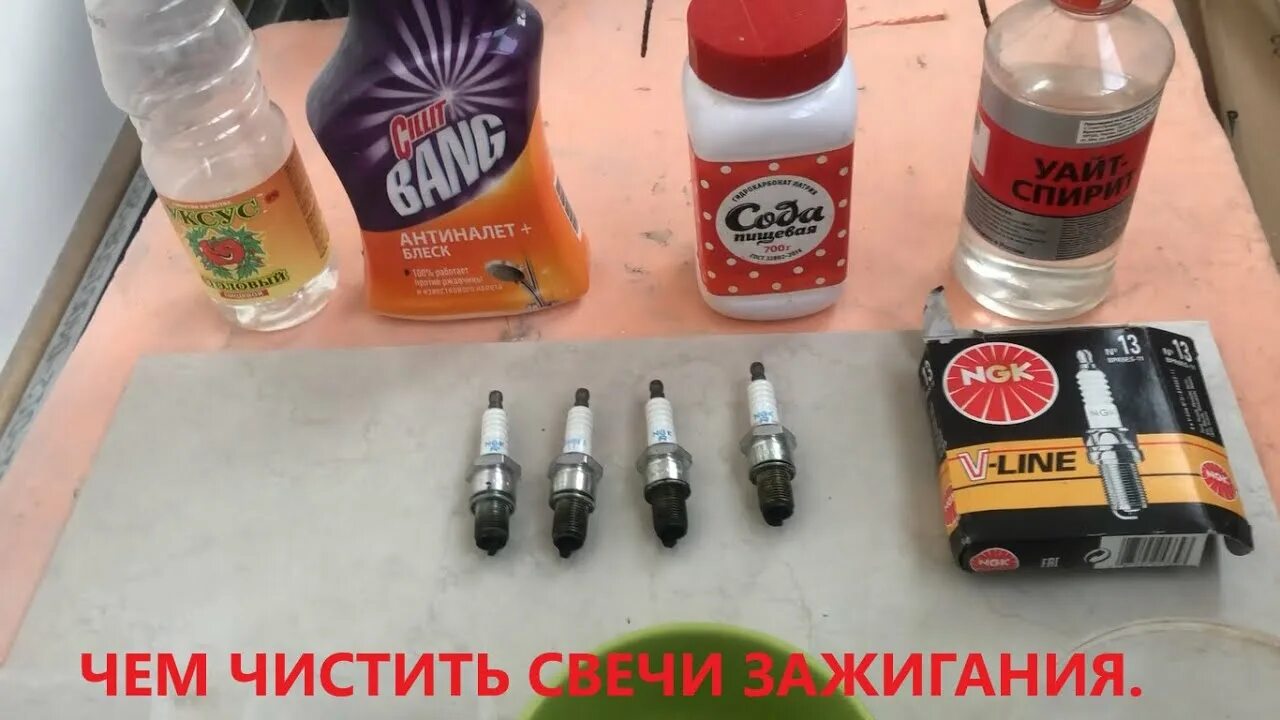 Как почистить свечи самостоятельно. Очиститель свечей зажигания. почистить свечи. средство для чистки свечей зажигания от нагара. как почистить свечи зажигания от нагара в домашних условиях.