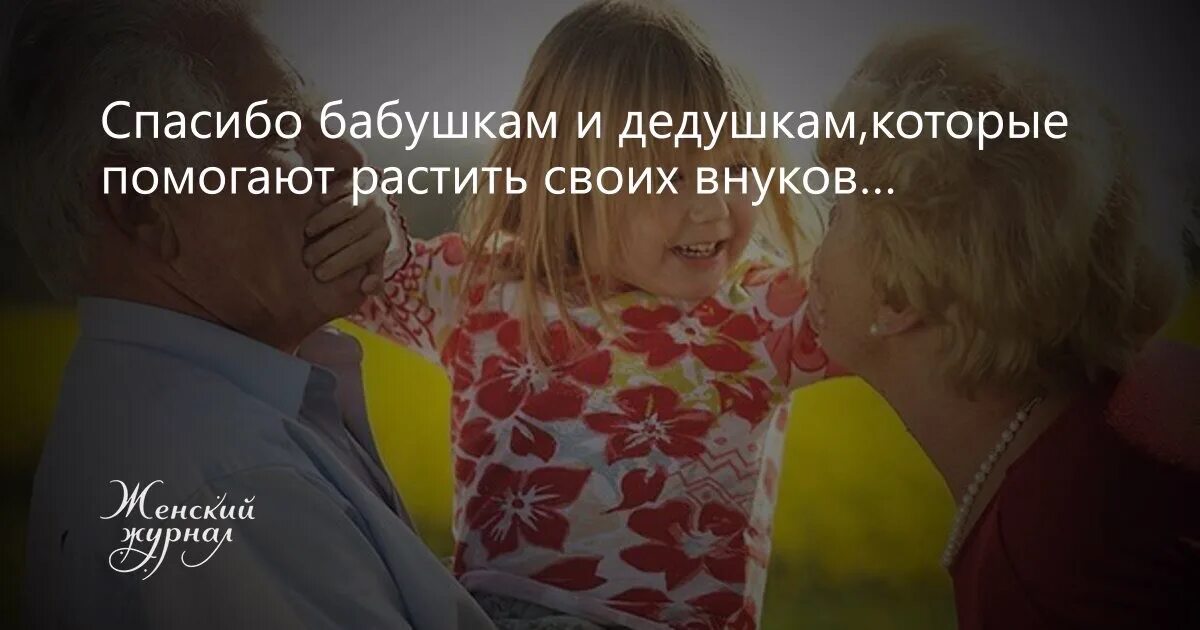 Ненавижу бабушку и дедушку. Цитаты про бабушку. цитаты о бабушке и внучках. спасибо бабушкам которые помогают растить. спасибо бабушкам и дедушкам которые.