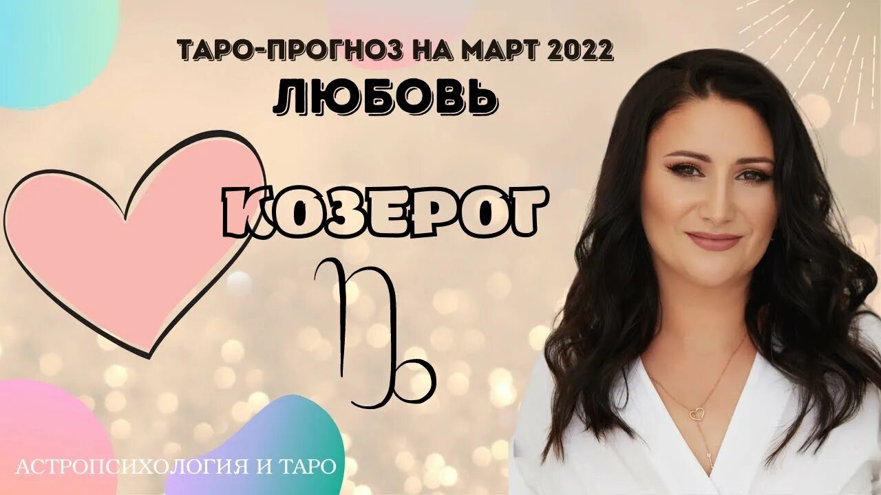 Козерог любовь март 2024