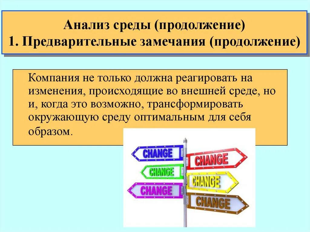 Реагирует на изменения во внешней среде. Аналитическая среда это. Способы активно реагировать на изменения внешней среды. Реагировать на внешнюю среду. Реагировать на изменения происходящие на