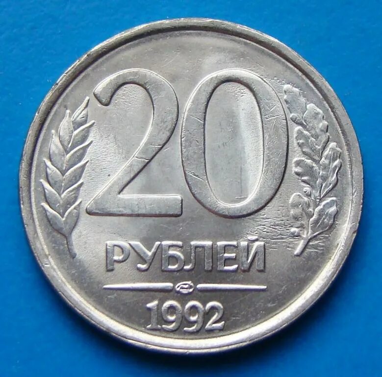 20 рублей 92. 20 Рублей 1992 года. 20 Рублей 1993 ММД (магнитная). Монеты ГКЧП 1991-1993. 20 Рублей 1992 года цена.
