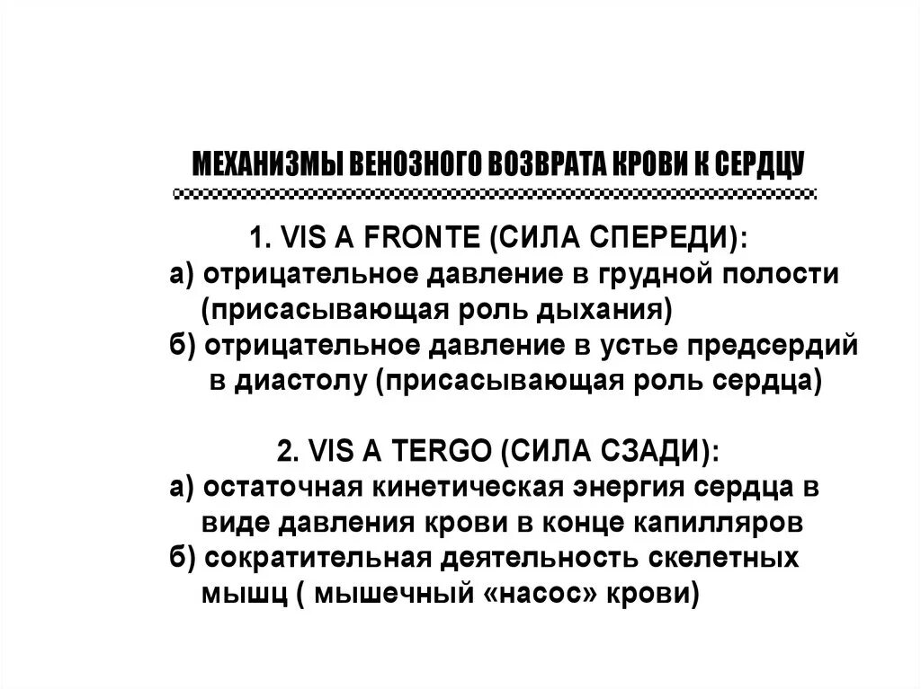 Механизм венозного возврата крови к сердцу. Механизмы обеспечивающие венозный возврат крови к сердцу. Механизмы венозного возврата крови. Механизмы вегохного вохвоата. Возвращают кровь к сердцу