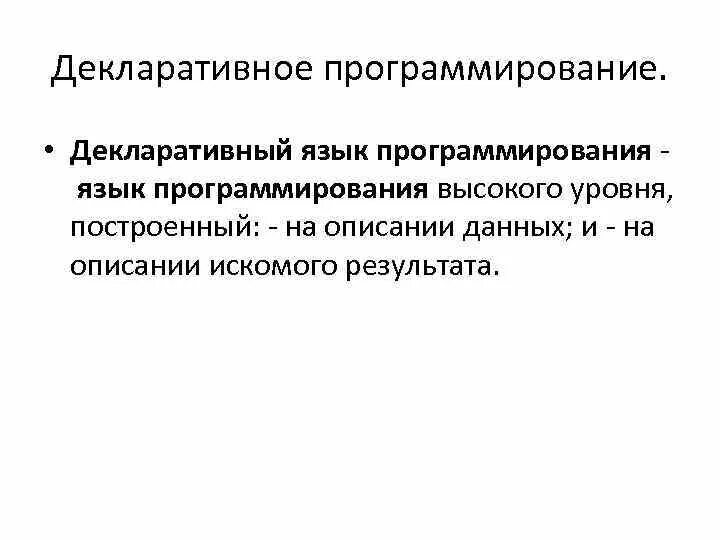 Декларативные языки программирования. Императивные и декларативные языки программирования. Декларативное программирование пример. Декларативные языки программирования примеры. Искомый результат это