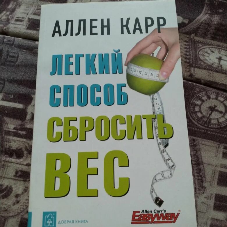 Аллен карр вес аудиокнига. Аллен карр сбросить вес. Аллен карр лёгкий способ сбросить вес. Легкий способ сбросить вес Аллен карр книга. Легкий способ бросить DTC Fkty rfhh.