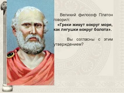 Прожить грек