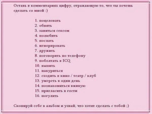 Выбери что ты хочешь со мной сделать. Выбирай что хочешь со мной сделать. Что хочешь со мной сделать выбери цифру. Вопросы что ты хочешь со мной сделать. Делай со мной текст