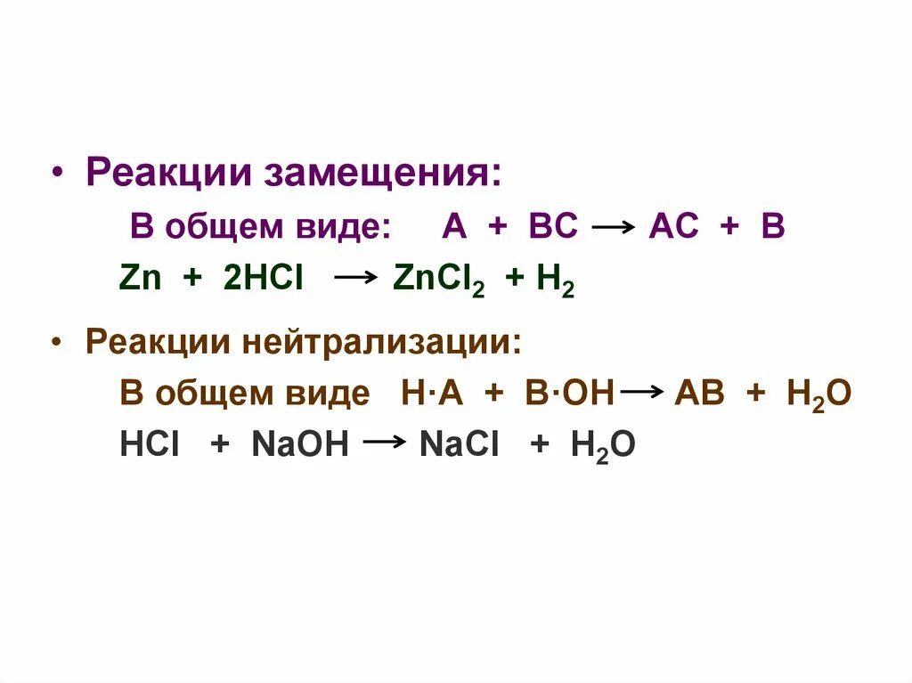 H cl zn. Реакция замещения формула. Реакция замещения это реакция. Общий вид реакций замещения. 2 Реакции замещения.