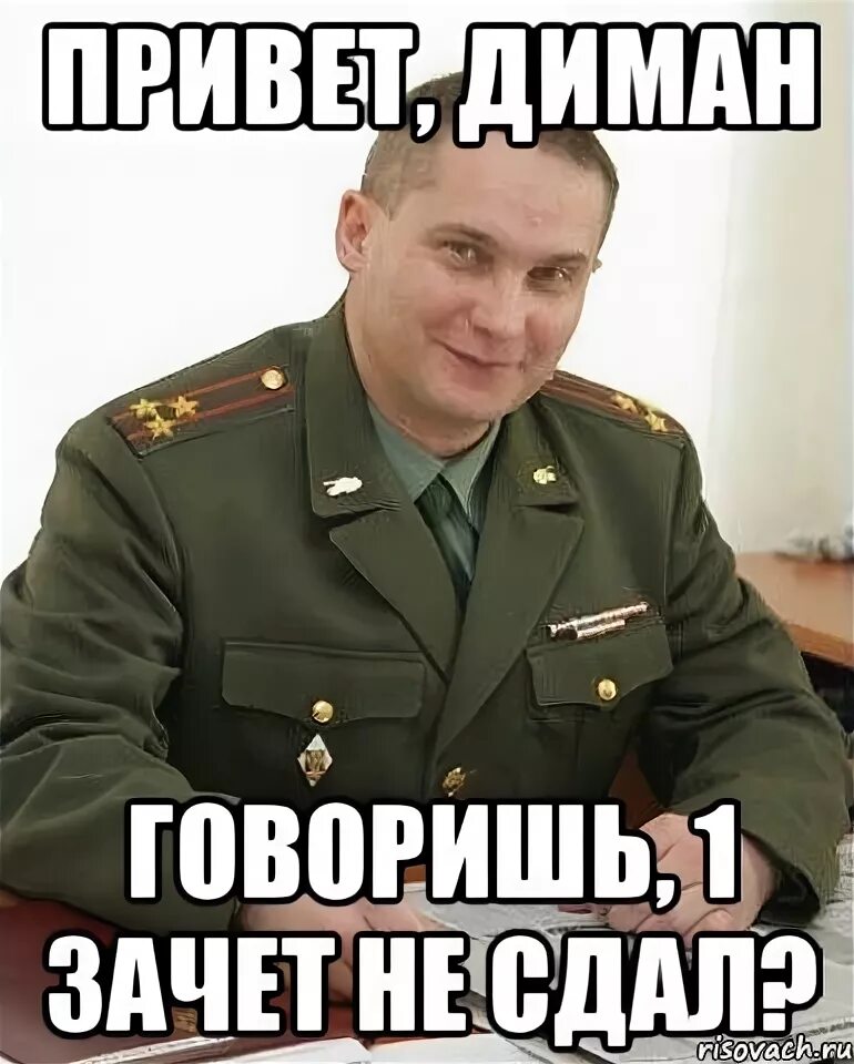 Не сдал два зачета. Военкомат привет.