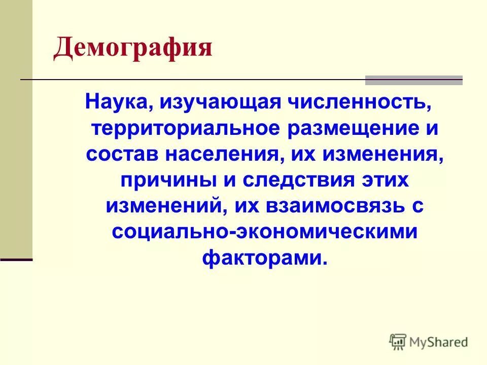 порядок исследования численности и состава населения. ученый изучающий численность населения. понятие статика населения. статистика населения изучает. ученый изучающий численность населения.