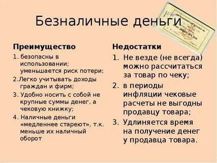 Наличные деньги не наличные достоинства